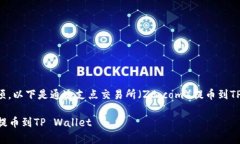 提币过程通常涉及多个步骤和注意事项，以下是