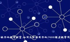 释放你的数字财富：如何充分利用你的1400额度数