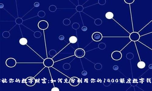 释放你的数字财富：如何充分利用你的1400额度数字钱包