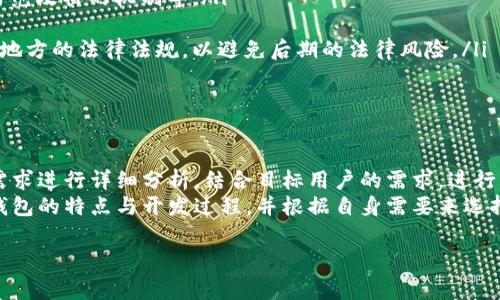 区块链钱包是近年来伴随着数字货币发展而产生的一种应用，它能够实现数字资产的管理与流转。在安徽，随着区块链技术的逐渐普及，越来越多的企业和个人开始关注区块链钱包的开发。那么，开发一个区块链钱包APP的费用到底有多少呢？下面我们将从多个方面进行详细解析。

一、区块链钱包的类型
首先，我们要明白，区块链钱包并不是一个单一的概念。根据功能和特性，区块链钱包大致可以分为以下几种类型：
ul
    listrong热钱包：/strong热钱包是指那些在线钱包，方便用户随时随地进行交易，适合频繁交易的用户。/li
    listrong冷钱包：/strong冷钱包则是指不连接互联网的离线钱包，安全性高，适合长期存储大额资产。/li
    listrong移动钱包：/strong移动钱包是一种可以在手机上使用的APP，功能齐全，使用方便。/li
    listrong桌面钱包：/strong桌面钱包一般需要在电脑上下载，功能强大，适合对安全性有较高要求的用户。/li
/ul
不同类型的钱包开发，其费用差异也是十分明显的。

二、开发费用的基本构成
区块链钱包的开发费用主要由以下几个部分组成：
ul
    listrong需求分析：/strong在开发之前，要对市场需求进行调研，了解目标用户的需求和使用习惯。/li
    listrongUI/UX设计：/strong钱包的界面设计和用户体验设计直接影响用户的使用感受，好的设计会增加用户的粘性。/li
    listrong后端开发：/strong区块链钱包的后端需要处理用户的账户信息、交易记录等数据，涉及到数据库的搭建和管理。/li
    listrong区块链技术整合：/strong将区块链技术与钱包进行结合，包括节点连接、智能合约的开发等。/li
    listrong测试和部署：/strong在开发完成后，需要进行全面的测试，确保钱包的安全性和稳定性，然后部署到服务器上。/li
    listrong后期维护：/strong上线后需要定期对钱包进行更新和维护，处理用户问题和系统。/li
/ul

三、影响开发费用的因素
针对区块链钱包的开发费用，还受到多种因素的影响：
ul
    listrong功能复杂度：/strong功能越复杂，开发费用越高。例如，如果需要集成多种加密货币、实现高度的安全性设计等，都将增加开发成本。/li
    listrong开发团队的经验与水平：/strong经验丰富的开发团队通常收费较高，但他们能提供更高质量的产品和服务。/li
    listrong市场竞争状况：/strong在竞争激烈的市场中，定价会受到影响，因此需要考虑本地市场的定价水平。/li
    listrong时间成本：/strong开发周期越长，投入的时间和人力成本也会增加。一般来说，开发一个基本的区块链钱包需要至少几个月的时间。/li
/ul

四、开发费用的预估
根据行业标准，目前在安徽开发一款简单功能的区块链钱包APP，费用大约在10万到30万人民币之间；如果是功能复杂、设计精细的高端产品，费用可能达到50万到100万人民币甚至更高。
例如，一个基本的移动钱包，它可能仅具备简单的转账、查看余额、交易记录等基本功能。而一个更加高级的钱包，可能需要支持多种货币、具有风险控制、数据分析和社交功能，开发费用自然也会水涨船高。

五、开发流程中的注意事项
在开发区块链钱包的过程中，有几个关键的注意事项：
ul
    listrong安全性：/strong由于钱包涉及大量的资金，重视安全性设计是重中之重。包括私钥存储、数据加密以及防范攻击的机制等。/li
    listrong用户体验：/strong钱包设计需要简洁直观，用户在使用过程中不应感到困扰。/li
    listrong合规性：/strong区块链业态在发展的同时，涉及到的合规性问题也备受关注。开发团队需要关注国家和地方的法律法规，以避免后期的法律风险。/li
    listrong技术支持：/strong选择合适的技术框架和平台，确保能在不同的环境下顺利运行。/li
/ul

六、总结
在安徽区块链钱包的开发费用并没有一个明确的答案，而是受到多种因素的影响。在进行开发之前，开发团队需要对需求进行详细分析，结合目标用户的需求，进行针对性的功能设计，最终为用户提供一款安全、便捷的区块链钱包。
投资开发一个区块链钱包不仅仅是技术上的挑战，更是市场与用户的考量。对于有需求的企业或个人，深入了解各类钱包的特点与开发过程，并根据自身需要来选择合适的开发方案，才是最为明智的选择。

希望以上信息能够帮助到对安徽区块链钱包开发感兴趣的读者，把握住市场机会，实现数字资产的全面管理与运营！