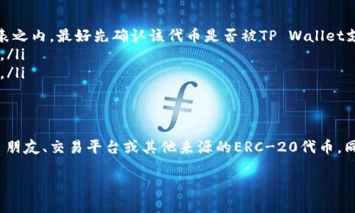 是的，TP Wallet可以接收ERC-20代币的转账。ERC-20是以太坊网络中的一种代币标准，TP Wallet支持多种基于以太坊的代币，用户可以方便地接收和管理这些代币。以下是关于TP Wallet如何接收ERC-20转账的具体操作步骤及相关信息。

什么是TP Wallet？
TP Wallet是一款多功能的数字货币钱包，支持多种区块链资产的存储与交易。其中，以太坊及其基于ERC-20标准的代币是其支持的资产之一。这意味着用户不仅可以存储以太币（ETH），还可以管理数以千计的ERC-20代币。

如何在TP Wallet接收ERC-20转账？
接收ERC-20转账的步骤相对简单，以下是具体操作流程：
ol
    listrong下载并安装TP Wallet：/strong首先，你需要在你的手机上安装TP Wallet应用程序。它支持iOS和Android系统，你可以在应用商店中搜索并下载安装。/li
    listrong创建或导入钱包：/strong如果你是新用户，可以选择创建一个新的钱包；如果你已经有了钱包，则可以通过导入私钥或助记词的方式进行登录。/li
    listrong获取钱包地址：/strong在TP Wallet中选择以太坊网络，然后找到对应的ERC-20代币，一般会显示你的接收地址。复制这个地址，你将用它来接收转账。/li
    listrong发送转账：/strong确保转账的发起方在输入时使用的是你的接收地址，并选择正确的ERC-20代币。确认无误后，发起转账。/li
/ol

ERC-20转账的速度和费用
在以太坊网络上，ERC-20代币的转账依赖于以太坊的交易机制。这个过程通常比较迅速，但受网络拥堵和Gas费用的影响。在高峰时段，转账可能会变得缓慢，想要更快确认交易，你可以选择支付更高的Gas费。对于用户来说，了解当前网络的状况和相应的费用是进行转账时需要注意的关键。

TP Wallet的安全性
在数字货币的世界中，安全性是每个用户都非常关心的问题。TP Wallet采取多种措施确保用户的资产安全。首先，它采用了网络加密技术，确保用户的私钥和交易信息不会被泄露。此外，用户可以设置生物识别和密码保护，提高钱包的安全性。保持钱包应用程序的更新也是保障安全的重要步骤，开发团队会定期推出更新版本，以修补已知的安全漏洞。

管理和交易ERC-20代币
一旦你在TP Wallet中成功接收了ERC-20代币，你就可以通过钱包进行多种操作。除了简单的转账外，你还可以使用钱包内置的交易功能，直接在应用中买卖ERC-20代币。这一功能的便利之处在于，用户无需将资产转移到其他交易平台即可实现交易，减少了转账的成本和时间。

常见问题解答
在使用TP Wallet收发ERC-20转账的过程中，用户可能会遇到一些常见问题，这里为你解答一些疑问：
ul
    listrong我可以接收所有ERC-20代币吗？/strong 绝大多数主流ERC-20代币都可以在TP Wallet中接收和管理，但个别较少见的代币可能不在支持列表之内。最好先确认该代币是否被TP Wallet支持。/li
    listrong转账中途可以取消吗？/strong 一旦交易在以太坊网络中被确认，转账就无法取消。因此，确保输入的接收地址和代币信息完全正确，避免误操作。/li
    listrong我可以在TP Wallet中查看我的转账历史吗？/strong 是的，TP Wallet会记录所有的转账和交易历史，用户可以随时查看，以便管理和追踪资产。/li
/ul

总结
TP Wallet为用户提供了一个便利的方式来管理ERC-20代币，使得数字资产的接收与转账变得简单而高效。只需几个简单的步骤，用户便能够安全地接收来自朋友、交易平台或其他来源的ERC-20代币。同时，TP Wallet的安全性和多样化的功能也为用户提供了良好的使用体验。在这个快速发展的数字货币时代，选择TP Wallet将使你的资产管理变得更加流畅。

最后，建议用户时刻关注市场动态及相关技术更新，使自己在数字货币的投资与使用中始终保持前沿。