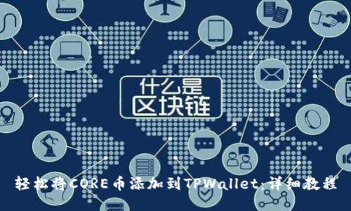 轻松将CORE币添加到TPWallet：详细教程