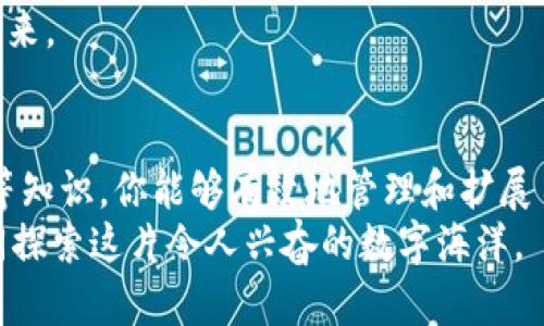 baioti掌控你的财富：如何安全地管理狗狗币数字钱包/baioti   
狗狗币, 数字钱包, 加密货币/guanjianci   

引言：加密时代的新宠  
想象一下，在一片科技感十足的沙漠中，一群沙丘在阳光下闪烁着金色的光辉，而突然，从其中一个沙丘后面跳出一只活泼的狗狗，它的身旁是一片熠熠生辉的数字金币，这就是狗狗币，近年来，加密货币市场的新宠。作为一种基于“万众创新”的加密货币，狗狗币因其独特的文化内涵和社群精神而风靡全球。在这个虚拟的金融世界里，如何安全而高效地管理你的狗狗币资产，成为了一个亟待解答的问题，而数字钱包则是你进入这一领域的第一个重要工具。  

数字钱包的选择：如同选购一双信任的鞋子  
数字钱包就像是你持有数字资产的港湾，选择一个合适的钱包如同为你的脚挑选一双舒适的鞋子。你需要考虑钱包的类型、安全性、用户界面等因素。首先，有软件钱包和硬件钱包之分。软件钱包可以是移动应用或桌面软件，方便快捷，一般适合日常交易；而硬件钱包则更像是一个保险柜，提供更高的安全保护，非常适合长期持有。选择钱包时，考虑你的使用习惯和持币策略，确保在便捷与安全中找到最佳的平衡点。  

如何设置你的狗狗币钱包：一步一步，轻松上手  
设置一个狗狗币钱包并不复杂，就像搭建一座小巧而坚固的小屋。在下载安装完狗狗币钱包应用后，打开软件，你会被引导创建一个新钱包。此时，务必妥善保管生成的恢复短语，这就犹如你家宝贵钥匙的替代品，切记不要将其泄露给他人。  
接下来，进行钱包的具体设置：输入强密码，以确保未经授权的访问无法进入。不过，与修建房屋时需要的墙壁不同，数字钱包的玻璃般透明性要求用户在操作过程中谨慎小心。完毕后，你就可以开始接收和发送狗狗币啦！  

安全性：守护你的资产如同守卫家园  
在狗狗币的世界中，安全性无疑是护航你财富的盾牌。想象一下在晨雾中的小镇，你的家就像一个舒适的怀抱，不受外界威胁的侵扰。首先，保持钱包软件的更新，确保拥有最新的安全功能。其次，尽量避免在公共网络下进行交易，就像在饮水时选择清澈而干净的泉水。切勿轻信陌生的信息，及时检查公链交易记录，确保每一笔交易的安全。  
同时，建议定期备份钱包文件，用优质的加密软件将其储存于安全的地方。虽然这些步骤看似繁琐，但它们能确保你的每一个狗狗币都不会如沙粒般在狂风中消失。  

狗狗币的使用场景：不只是一种投资  
狗狗币不仅仅是一种投资品，而是一种颇具创造力的交流媒介。想象一下，在阳光明媚的午后，你和朋友们在咖啡馆的露台上，享受诱人的拿铁时光。突然，有人提议，用狗狗币支付账单，仿佛是一场新潮的数字派对。你只需打开钱包，扫一扫二维码，就能完成支付，其便捷性无不让人感受到科技的魅力与温度。  
而且，狗狗币还在网络文化中扮演着重要角色。如同社区中的一位小狗狗，以它特有的幽默与友好，吸引着不同背景的人们。随着越来越多的商家开始接受狗狗币进行支付，从线上游戏到线下购物，它的应用范围正在逐步扩大，成为一种新的趋势。  

未来展望：在变化中寻找机会  
在这片看似混沌而又充满科技气息的沙漠中，狗狗币的未来显得尤为诱人。随着更多投资者的关注与参与，这一加密货币的生态系统将更加繁荣。如同晨曦中的小舟，在波澜壮阔的海洋中勇敢穿行，狗狗币的价值将伴随着技术的进步与用户的增加而不断攀升。  
无论是短期交易还是长期持有，善于把握市场动态的人都能在其中寻找机会。保持对市场信息的关注，参与社区讨论，积极交流经验将帮助你更好地应对加密货币市场的风险与机遇，共同迎接属于狗狗币的辉煌未来。  

总结：在数字货币的浪潮中，做自己财富的掌舵者  
作为一种新兴的数字资产，狗狗币凭借其独特的文化内涵与活泼形象，赢得了众多用户的青睐。然而，管理和保护这些数字资产的关键在于选择一个安全的数字钱包。通过了解钱包的类型、设置方法以及安全措施等知识，你能够有效地管理和扩展自己的数字资产。  
未来，更多的机遇正等待着我们去发掘。在这个变化多端的数字金融领域，成为自己财富的掌舵者，不仅需要勇气和智慧，更需要坚持和恒心。随着时间的推移，让狗狗币成为你数字生活中的一部分，与全球用户共同探索这片令人兴奋的数字海洋。