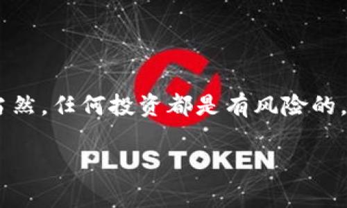 在讨论手机注册TPWallet的风险之前，我们需要了解TPWallet是一个什么样的服务，以及手机注册在数字钱包及区块链领域中可能带来的风险。 

什么是TPWallet？
TPWallet是一个数字资产管理平台，致力于提供方便、安全的钱包服务。在这个平台上，用户可以存储、管理和交易各种数字货币，包括但不限于比特币、以太坊等。与传统银行账户不同，TPWallet允许用户在任何时间、任何地点通过手机进行资产管理，实现数字资产的即时交易和转账。

手机注册的便利与风险
手机注册的便利性无疑是吸引用户的一大亮点。用户只需下载应用程序，通过手机进行快速注册，就可以开始使用全新的数字钱包。然而，便利的背后，隐藏着一些潜在的风险，这些风险主要体现在以下几个方面：

账户安全风险
在数字资产交易中，账户安全始终是一个不容忽视的问题。许多用户在手机上注册后，可能会因为安全意识不足而面临被盗取的风险。有些用户会使用简单的密码，或者在不安全的公共Wi-Fi下进行交易，这无形中给黑客提供了可乘之机。如果你决定注册TPWallet，请确保使用复杂的密码，并尽量在安全网络环境中进行操作。

个人信息泄露风险
注册一个钱包通常需要输入一定的个人信息，比如手机号码和电子邮件。如果TPWallet或其服务在用户个人信息保护上的防范措施不够完善，用户的个人信息可能会遭到泄露。黑客可能利用这些信息进行诈骗等非法活动。因此，在使用前，应仔细阅读该平台的隐私政策，并确认其信息安全措施的有效性。

市场波动风险
数字货币市场以其极高的波动性著称。注册TPWallet之后，用户若想进行交易投资，必须意识到市场价格可能随时大幅波动。虽然这种波动为投资者提供了获利的机会，但也伴随着相应的风险。如果缺乏相关知识和经验，用户可能会面临较大经济损失。因此，建议新手用户在进行投资操作前，做好充分的市场调查及风险评估。

技术障碍风险
对许多用户而言，区块链技术仍然是一个较为陌生的领域。在手机上使用TPWallet，有时可能会遇到技术请求和操作上的难度，尤其对不熟悉数字货币操作的初学者而言。如果没有足够的技术知识和经验，用户在进行转账或其他相关操作时，可能会出错，从而导致不必要的资金损失。

如何降低风险？
尽管在手机注册TPWallet的过程中存在多种风险，但通过采取一些积极的防范措施，可以有效降低这些风险。
ul
listrong增强安全意识：/strong定期更换密码，开启双重验证，并保持软件和应用程序的更新。/li
listrong使用冷钱包：/strong如果需要长期持有资产，可以考虑使用冷钱包来存储，避免频繁在手机钱包中操作。/li
listrong学习基本知识：/strong通过网络课程、书籍或群体讨论等多种方式，增进对区块链和数字货币的理解。/li
listrong规定预算：/strong在投资前设定一个预算，避免因冲动而进行不理智的交易。/li
listrong选择靠谱平台：/strong在选择任何平台之前，务必调查其信誉度，查看用户反馈和专业评估。/li
/ul

结语
总体来说，手机注册TPWallet的风险并非不可控，通过适当的安全措施和个人知识的积累，可以在享受数字资产带来的便利的同时，有效规避风险。当然，任何投资都是有风险的，做好功课，保持警觉，才是保护自己资产的重要策略。

以上内容是有关手机注册TPWallet潜在风险的分析，以及如何降低这些风险的建议。希望能够帮助到那些考虑注册此类数字钱包服务的用户。