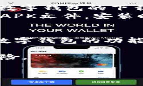 要下载美团数字钱包，您可以按照以下步骤进行操作：

### 方法一：通过应用商店下载
1. **打开您的手机**：无论是安卓还是苹果手机，首先确保手机能够连接到互联网。
2. **进入应用商店**：
   - 对于安卓手机，打开“Google Play 商店”或您手机自带的“应用市场”。
   - 对于苹果手机，打开“App Store”。
3. **搜索“美团”**：在搜索框中输入“美团”，然后点击搜索。
4. **选择美团官方应用**：找到美团应用，点击进入应用页面。
5. **下载并安装**：点击“下载”或“获取”按钮，等待应用下载并自动安装到您的手机上。
6. **打开应用**：安装完成后，点击“打开”即可进入美团应用。

### 方法二：通过美团官网
1. **访问官网**：在手机或电脑浏览器中输入美团官网链接：[https://www.meituan.com](https://www.meituan.com)。
2. **找到app下载链接**：在官网首页，通常会有“下载美团”或类似的按钮，点击它。
3. **扫描二维码**：有时官网会提供一个二维码，您可以使用手机扫描该二维码进行下载。
4. **按照提示完成下载**：根据页面提示继续下载和安装应用。

### 方法三：通过其他渠道
- **朋友圈或社交媒体**：在一些社交媒体平台（如微信、QQ等）中，可能会有人分享美团数字钱包的下载链接，您可以直接点击链接进行下载安装。
- **APK文件下载**：如果您使用的是安卓手机，您还可以选择从第三方网站下载美团的APK文件，安装时请确保您的手机设置允许安装未知来源的应用。

### 完成步骤
下载完成后，打开美团应用，您可能需要注册一个账号或输入已有的账户信息，以便使用数字钱包的功能。在进入美团数字钱包功能页面后，您可以关联银行卡、充值和享受美团提供的各类服务。

 **注意**：在进行任何下载和安装时，请确保您下载的是美团的官方应用，以避免安全风险。

希望这些步骤能够帮助您顺利下载美团数字钱包！如有其他问题，请随时问我。