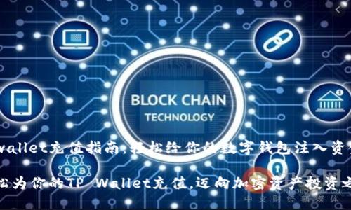 tpwallet充值指南：轻松给你的数字钱包注入资金

轻松为你的TP Wallet充值，迈向加密资产投资之路