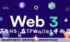 快速购买BNB：在TPWallet中的简单步骤