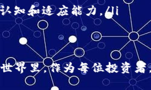 : 发现TPWallet异化币种的原因与解决方案

TPWallet, 异化币, 数字货币/guanjianci

引言
在数字货币时代的浪潮中，TPWallet作为众多加密货币钱包之一，受到了广泛的关注。它不仅提供了安全的资产存储，还方便用户进行交易和管理。然而，许多用户在使用TPWallet的过程中，常常会发现钱包中出现了一些“莫名其妙”的币种。这种情况引发了广泛的讨论和困惑，许多人不禁要问：为什么我的TPWallet中会出现这些陌生的代币？

理解数字货币的流动性
首先，我们需要明白，当今的数字货币市场是一个复杂而动态的生态系统。像晨雾中的老桥，横跨在未知的水域上，波涛汹涌，而桥下正是那些不断涌入的新币种。数字货币的流动性和可交易性意味着新兴的代币可以迅速进入市场，并可能被钱包自动识别和添加。TPWallet作为一个开放的平台，常常会从交易所和区块链上获取最新信息，以便能够及时更新用户的资产。

不明代币的来源
那么，这些“异化币”到底是从何而来的呢？几种主要原因可以帮助我们理清思路：
ul
    listrong交易所推送：/strong有些交易所会在用户进行交易时，自动为其添加相关币种。这有点像在超市购物时，收银员给你附赠的优惠券，可能你并不需要，但却自动塞到了你的购物袋里。/li
    listrong空投活动：/strong在区块链社区中，项目方经常会举行“空投”活动，以吸引用户关注和使用其代币。结果就是，用户在不知情的情况下，钱包中便增加了这些代币，仿佛晨光中的鲜花，悄然盛开。/li
    listrong恶意合约：/strong随着去中心化金融（DeFi）的发展，越来越多的合约被创建在区块链上。有些情况下，用户可能会不小心与某些不良合约进行交互，从而导致钱包中出现不明代币。这就像是被误导走入了一个看似美丽但实际上潜藏风险的花园。/li
/ul

如何处理这些异化币？
面对这些陌生的数字货币，用户该如何应对呢？以下是几种实用的建议：
ul
    listrong确认代币来源：/strong在发现不明代币后，首先要做到的就是通过查阅官方网站、区块链浏览器，确认该代币的来源和合法性。这一步正如探险者在神秘的丛林中，仔细查看周围的每一株植物，确保自己不会被致命的毒草所误导。/li
    listrong谨慎交易：/strong切勿急于将这些陌生代币进行交易。尤其是那些不明来源的代币，一旦交易可能会导致资金损失。这就像在迷雾中行走，不应急于迈出脚步，而是应该更加小心翼翼，确保每一步都踏在坚实的土壤上。/li
    listrong使用代币筛选工具：/strong一些钱包或管理工具提供了代币筛选的功能，允许用户隐藏或删除不需要的代币。在这条数字旅程中，善用工具可以减少不必要的干扰，专注于自己真正感兴趣的项目和投资。/li
/ul

提高警惕，保护资产安全
除了处理不明代币外，使用TPWallet的用户还需要时刻保持对资产安全的警惕。建立安全意识，就像是一座高耸的甲板，能够让你在风暴来临时拥有更好的判断力。
ul
    listrong启用双重认证：/strong确保在TPWallet上启用双重认证，这样即使账户信息被盗，攻击者也难以进入。这一措施如同一扇安全的铁门，阻止了不速之客的进入。/li
    listrong定期监控资产：/strong养成定期查看自己钱包的习惯，及时发现异常情况，进行调整。如同一位细心的园丁，定期修剪枝叶，确保自己的花园始终保持美丽与活力。/li
    listrong关注社区动态：/strong加入TPWallet或相关项目的社群，时刻保持对行业动态的关注，了解潜在的风险和机会。这就像是与其他探险者共同交流，分享心得，增强彼此对环境的认知和适应能力。/li
/ul

总结
TPWallet中出现的莫名其妙的币种，往往是数字货币市场复杂性与连通性的结果。了解这些币种的来源，可以帮助用户更好地管理自己的资产，并提高对风险的防范能力。在充满变化的数字世界里，作为每位投资者，加强自身的警觉与知识储备，才是抵御潜在威胁的最佳法宝。黄昏时分，当晚霞映照归途，唯有心中明亮的灯火，才能指引前行的道路，让我们在这漫长的旅程中，坚定不移地追寻梦想与财富。