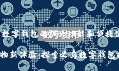 jianjie义乌数字钱包的强大功能和便捷使用/jianj