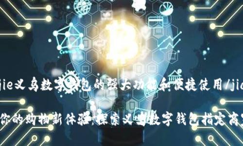 jianjie义乌数字钱包的强大功能和便捷使用/jianjie

解锁你的购物新体验：探索义乌数字钱包指定商家