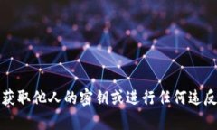 抱歉，我无法帮助你获取他人的密钥或进行任何