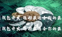 区块链钱包开发：选择最适合你的最佳方案区块