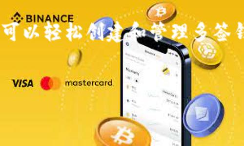 使用TPWallet进行多签（多重签名）设置，可以为您的数字资产提供额外的安全层。以下是如何在TPWallet中设置多签的步骤：

### 什么是多签？
多签是指需要多个私钥进行交易授权的一种安全机制。简单来说，就是在进行转账或操作时，不仅需要您的私钥，还需要与您设定的其他私钥共同确认，才能完成操作。这种方式能够有效防止单一私钥被盗取或丢失所带来的资产风险。

### TPWallet概述
TPWallet是一款支持多种区块链资产管理的钱包应用。它不仅支持单签操作，还提供了多签的功能，旨在为用户提供安全、便捷的数字资产管理体验。假设您想创建一个需要3个签名中的任意2个签名才能完成接口调用的多签地址，TPWallet快速为您实现这个愿望。

### 步骤1：下载并安装TPWallet
如果您尚未使用TPWallet，可以在应用商店（如Google Play或App Store）中搜索并下载该钱包。安装完成后，打开应用并完成初始设置，包括创建新的钱包或导入已有钱包。

### 步骤2：创建多签钱包
在TPWallet中，您需要找到“钱包管理”或“多签”选项。在这里，您可以选择创建一个新的多签钱包。具体步骤如下：
ul
    li点击“创建多签钱包”选项。/li
    li输入所需的多签地址名称，方便您后续识别。/li
    li设置需要参与多签的地址，并指定每个地址的权重。/li
    li配置签名数量的规则，例如需要几个签名才能执行交易。/li
/ul

### 步骤3：添加参与者
在创建多签钱包的过程中，您将需要添加参与者地址。在这一步，确保每个参与者都具有私钥。一般情况下，您可以选择已有的钱包地址，或是新生成的地址。确保参与者了解多签的规则与风险。

### 步骤4：配置签名规则
多签钱包的力量在于签名规则。您需要设置：
ul
    li签名阈值：即完成交易所需的最小签名数目，例如“2/3”表示需要3个签名者中的2个进行确认。/li
    li参与者角色：确定每个参与者的管理权限，确保每个人的责任与权利明晰。/li
/ul

### 步骤5：确认和保存
在输入完所有信息后，您需要仔细检查所有配置。确保多签地址、参与者和签名规则都正确无误。确认无误后，保存您创建的多签钱包。

### 步骤6：使用多签钱包进行交易
一旦多签钱包创建成功，您可以开始使用它进行交易。当您需进行转账时，系统会自动要求对应数量的签名。各参与者需在各自的TPWallet中登录，进行签名确认，交易方可顺利完成。

### 安全提示
虽然多签钱包提供了更安全的交易方式，但仍然需要注意以下几点：
ul
    li妥善保管每个签名地址的私钥，避免丢失或被盗。/li
    li定期检查多签钱包的安全配置，确保参与者的账号安全。/li
    li选择信誉良好的钱包应用，避免因软件漏洞带来的安全风险。/li
/ul

### 总结
TPWallet的多签功能为用户提供了更高的安全性和灵活性，尤其适合需要多人共同管理资产的情况。通过上述步骤，您可以轻松创建和管理多签钱包，确保每笔交易都经过严格的审核和确认。希望您能在TPWallet的帮助下，安全、便捷地管理您的数字资产。

### TPWallet, 多签, 数字资产管理/guanjianci
### 解锁TPWallet多签功能，守护您的数字资产安全