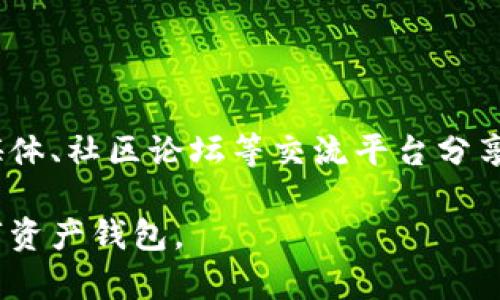 TPWallet（也称为TP钱包）是一款基于区块链技术的数字资产钱包，作为行业的一部分，其使用者并不限于中国用户。虽然TP钱包在中国可能有着广泛的用户基础，但它也在全球范围内吸引着各国的用户。

### 用户多样性

TP钱包的设计理念是为了满足不同用户的需求，支持多种数字资产的存储和管理，这让其在全球区块链生态系统中占有一席之地。不同国家的用户出于对区块链技术的热爱、投资需求或是想要安全存储数字资产的目的，纷纷选择了TPWallet。

### 区域市场

在中国，TPWallet由于区块链技术的迅猛发展以及国内对数字资产投资的热情，确实拥有了大量的用户基础。同时，另一些国家，例如美国、日本、韩国、欧洲各国的用户也在逐步加入TPWallet的使用行列。这主要得益于其友好的用户界面、强大的安全性以及对多种数字货币的支持。

### 国际化发展

TPWallet团队致力于国际市场的拓展，已经开始进行多语言支持，并为不同地区提供本地化的服务与支持。随着区块链技术的普及与发展，TPWallet的用户圈正不断扩大，逐渐形成了一个国际化的平台。

### 社区与文化

TPWallet不仅仅是一个存储数字资产的工具，它也是一个聚集用户、分享经验与信息的社区。来自不同背景的用户通过社交媒体、社区论坛等交流平台分享他们的使用心得和经验，这种文化也促进了全球用户的合作与交流。

总之，虽然TPWallet确实在中国拥有庞大的用户群体，但它的使用并不存在地域限制，全球各地的用户都在积极使用这款数字资产钱包。