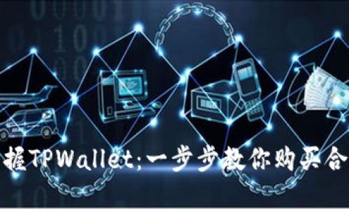 轻松掌握TPWallet：一步步教你购买合约地址