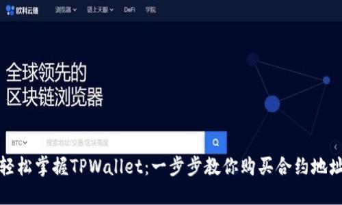 轻松掌握TPWallet：一步步教你购买合约地址