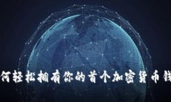 如何轻松拥有你的首个加密货币钱包