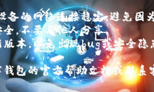 登录已经注册的TP数字钱包的方法通常如下所示，但具体操作可能会因版本更新或地区设置有所不同。以下是一般步骤：

1. **下载并安装TP数字钱包应用**  
   如果还没有安装TP数字钱包应用，需要先去应用商店（如Apple App Store或Google Play Store）下载并安装。

2. **打开TP数字钱包应用**  
   找到刚刚安装的TP数字钱包图标，点击打开。

3. **选择“登录”选项**  
   在应用的主界面上，会看到“登录”按钮，点击进入登录页面。

4. **输入注册信息**  
   - **手机号/邮箱**：在相应的字段输入您在注册时使用的邮箱地址或手机号码。
   - **密码**：输入您注册时设置的密码。如果忘记了密码，通常有“忘记密码”选项可以找回。

5. **身份验证**  
   根据应用的安全设置，可能需要进行身份验证，比如输入短信验证码或通过其他方式进行验证。

6. **完成登录**  
   输入完所有信息后，点击“登录”按钮，如果信息正确，您将成功进入TP数字钱包。

7. **检查钱包信息**  
   登录后，您可以查看账户余额、交易记录等信息，确保一切正常。

### 其他注意事项
- **确保网络连接良好**：在登录时，请确保设备的网络连接稳定，避免因为网络问题导致登录失败。
- **安全性**：请确保您的密码设置复杂且安全，不要与他人分享。
- **更新应用**：保持TP数字钱包应用为最新版本，以免出现bug或安全隐患。

如果在登录过程中遇到问题，可以参考TP数字钱包的官方帮助文档或联系客户支持寻求帮助。