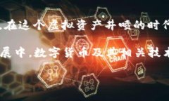 在数字货币的世界中，钱包扮演着至关重要的角