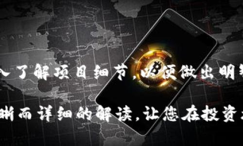 在TPWallet或任何加密货币交易平台上购买的币是否需要锁仓、锁仓的期限以及具体的规则通常取决于不同的项目和平台。一般来说，以下是一些常见的锁仓情况：

### 一、锁仓的定义与目的

什么是锁仓？
锁仓，通常指持币者将其购买的代币在一段时间内不能进行交易或转移。这项措施的主要目的是为了稳定市场、防止价格波动以及保护项目的生态系统。项目方可能会通过锁仓来确保代币在发布后的某个阶段不会被大量抛售，从而影响价格。

锁仓的目的为什么重要？
锁仓的主要目的是促使代币持有者持久地相信某个特定项目，使他们在市场波动时不轻易抛售。这种机制常常会吸引新投资者加大投资，同时也提升了项目的可信度。

### 二、TPWallet上的锁仓情况

TPWallet的交易规则
在TPWallet平台上，是否需要锁仓以及锁仓的时长往往与您所投资的具体代币直接相关。大多数项目会在其白皮书或官方网站上详细说明这一点。在TPWallet购买代币时，请务必查看每个项目的锁仓政策。

### 三、常见锁仓期限

锁仓期限示例
不同代币的锁仓期限各不相同，常见的锁仓期限有：
ul
    li短期锁仓：通常为3个月，适用于一些新兴项目，目的在于引导投资者长期持有。/li
    li中期锁仓：一般为6个月到1年，这种要求多见于一些成熟项目，以确保项目在初期能够稳定发展。/li
    li长期锁仓：超过1年的锁仓期，通常适用于大型和知名项目，旨在最大程度上保持市场稳定。/li
/ul

### 四、锁仓的利与弊

锁仓的优势
锁仓在一定程度上能够为项目提供稳定的资金流，这对于希望稳步发展的项目来说无疑是个好消息。它能够减少因短期抛售导致的市场波动，让持有者放下心来，专注于项目的发展。

锁仓的劣势
然而，锁仓也可能带来一些风险。如果项目出现问题，例如开发延误或社区活动不活跃，持有者就无法及时抛售以保护自己的投资。此外，长时间的锁仓可能使投资者错过其他投资机会。

### 五、持币者的决策

如何选择是否参与锁仓
作为一个投资者，在决定是否参与锁仓时，可以考虑以下因素：
ul
    li项目的团队和社区：项目的开发者是否有良好的过往记录？社区是否活跃？/li
    li市场前景：该项目在未来的市场表现如何？是否有明确的技术路线图和应用场景？/li
    li个人财务规划：您的投资组合是否能够承受锁仓期的风险？/li
/ul

### 六、总结与展望

未来的锁仓趋势
随着市场的发展，锁仓机制可能会越来越多地被应用于各种加密货币项目。持币者在决策时应更加谨慎，深入了解项目细节，以便做出明智的投资选择。同时，随着区块链技术的不断进步，可能会出现更多灵活的锁仓方案，为投资者提供更多选择。

总之，在TPWallet或任何其他平台上进行加密货币投资时，了解锁仓规则至关重要。希望本文为您提供了清晰而详细的解读，让您在投资旅程中做出明智的决策。