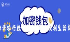 轻松激活农行数字钱包，开启便利生活新篇章！