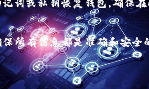 关于你的问题“tpwallet为什么进去什么都没有”，这个问题可能涉及几个方面。tpwallet是一个数字钱包，通常用于存储和管理加密货币。如果你在使用tpwallet时发现里面没有任何资产，可能的原因有以下几种：

### 1. 钱包未正确设置
如果你刚开始使用tpwallet，可能还没有进行正确的配置或初始化。例如，你可能没有导入你的私钥或助记词，导致钱包无法显示你之前的资产。确保你按照tpwallet的使用说明进行操作，将所需的信息输入钱包中。

### 2. 网络问题
有时，网络不稳定可能导致钱包无法加载数据。确保你的网络连接良好，可以尝试切换网络或者重新启动应用。如果网络延迟过高，可能会导致资产无法及时显示。

### 3. 钱包地址错误
每个钱包都有唯一的地址，如果你输入了错误的钱包地址，自然无法看到你的资产。仔细确认你的地址是否正确，特别是在进行转账或接收时，确保没有输错字母或数字。

### 4. 资产未转入
如果你刚刚购买或转入了一些加密资产，但还没有完成交易确认，那么这些资产可能不会立即显示在你的钱包中。通常情况下，加密货币的转账需要一定的网络确认时间。

### 5. 软件问题
有时候，应用程序本身可能存在bug或者技术故障。如果你确定所有设置都正确，但依然没有资产显示，尝试更新wallet应用到最新版本或重新安装应用程序，有时候这样能解决一些技术性的问题。

### 6. 选择了不正确的链
有些钱包支持多种区块链，而你可能选择了错误的网络链。确保你的钱包选择了正确的区块链，比如Ethereum、Binance Smart Chain等，如果没有选择对的链，你是无法看到相应资产的。

### 7. 安全性考量
为了保护用户资产，有些钱包在检测到可疑活动时，会显示一个“空”的状态，以避免用户遭受损失。请保持账户安全，定期更改密码，并开启两步验证。

### 8. 重复安装和恢复
如果以上方法都不能解决问题，可以考虑将钱包数据备份后，卸载并重装应用，之后再通过助记词或私钥恢复钱包。确保在此过程中，不要丢失任何关键信息。

### 结论
在使用tpwallet或任何数字钱包时，保持耐心和细心是非常重要的。仔细检查每一个环节，确保所有信息都是准确和安全的。如果依旧无法解决问题，建议查阅tpwallet的官方支持文档或咨询相关客服。

如果你还有其他问题，欢迎随时提问！