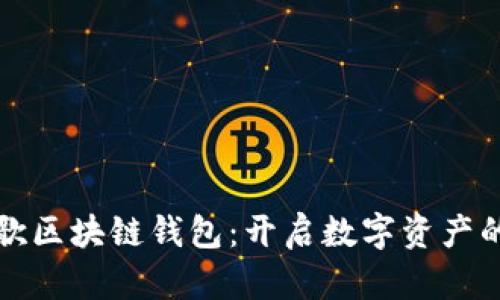 探索谷歌区块链钱包：开启数字资产的新纪元