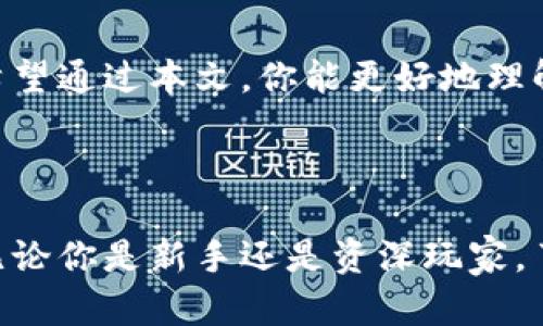 区块链存储钱包概述

区块链存储钱包是一种数字钱包，用于安全地存储、管理和交易加密货币或其他基于区块链的数字资产。这些钱包利用区块链技术，确保用户能够方便、快速地参与数字资产的交易，同时提供高水平的安全性和隐私保护。

什么是区块链存储钱包

在这片璀璨的数字宇宙中，区块链存储钱包如同一座坚固的要塞，守护着每一个属于你的数字资产。简单来说，区块链存储钱包是一种软件应用，它使用户能够存储其加密货币和其他区块链资产，如NFTs（非同质化代币）、智能合约等。钱包的核心功能不仅在于存储这些资产，还在于允许用户随时轻松地进行交易、管理和转换资产。

区块链存储钱包的类型

区块链存储钱包主要分为三种类型：热钱包、冷钱包和硬件钱包。

h4热钱包/h4

热钱包，就像你日常生活中的钱包，随时可以取用。它们通过互联网连接，提供便捷的交易体验。许多在线交易平台、移动应用和桌面软件都提供热钱包。使用热钱包，你可以轻松地发送、接收和管理你的数字资产。但同时，由于其连接网络的特点，热钱包的安全性相对较低，容易成为黑客攻击的目标。

h4冷钱包/h4

冷钱包则如同防盗保险箱，适合长期存储资产。它们通常不与互联网连接，因此在安全性方面具有显著的优势。冷钱包可以是纸质钱包或软件钱包，用户需将私钥以离线方式存储。如果你打算长期持有资产，而不是频繁交易，冷钱包是一个理想的选择。

h4硬件钱包/h4

硬件钱包则是冷钱包的一种形式，专为储存加密货币而设计。它们通常为小型设备，类似于U盘，配备专门的安全芯片，能够有效抵御恶意软件和黑客攻击。硬件钱包允许用户在离线状态下管理资产，同时提供较为友好的用户界面，方便进行交易和资产管理。

如何选择合适的区块链存储钱包

在选择区块链存储钱包时，你需要考虑多个因素，包括安全性、方便性、费用、支持的资产种类等。这里有一些指导建议，帮助你找到最适合自己的钱包。

h4安全性/h4

安全性无疑是选择钱包的首要考虑因素。确保你选择的钱包具有强大的加密技术、双重身份验证和冷存储选项。这些功能能有效防止黑客入侵和资产丢失。

h4使用便捷性/h4

用户体验是另一个重要因素。选择一个界面友好、易于操作的钱包，可以使你的数字资产管理过程变得更加轻松。如果你是新手，可能会更倾向于选择功能简单的钱包。

h4费用结构/h4

不同钱包可能收取不同的交易费用，因此在使用之前，一定要仔细了解相关费用，避免不必要的支出。一些钱包可能会对交易收取固定费用，而另一些则可能会根据网络拥堵情况收取浮动费用。

h4支持的资产种类/h4

你所选择的钱包应支持你想要存储和管理的所有数字资产。如果你计划投资多种加密货币，选择一个多资产支持的钱包将更为方便。

如何安全使用区块链存储钱包

安全使用区块链存储钱包是每位用户都需掌握的基本知识。以下是一些实用的安全使用建议。

h4确保私钥安全/h4

私钥是你进入钱包的“门钥匙”，只有掌握此钥匙，才能对资产进行管理。因此，切勿将私钥透露给任何人，并做好备份，防止丢失。

h4开启双重身份验证/h4

双重身份验证是一种额外的安全防护措施，有助于防止未经授权的访问。通过这种方法，即使黑客获得了你的密码，没有第二层身份验证也无法轻易进入你的钱包。

h4定期更新软件/h4

确保钱包软件时刻保持最新，有助于抵御潜在的安全威胁。开发者会定期推送更新，以修复漏洞和增强功能。

区块链存储钱包的未来

随着数字经济的不断发展，区块链存储钱包的未来显得愈加光明。越来越多的人开始认识到加密货币及区块链技术的潜力，钱包的需求也随之增长。

未来，区块链存储钱包可能会集成更多创新功能，如多链支持、智能合约管理、跨平台操作等。此外，随着技术进步和用户需求的增长，钱包的安全性和便利性也将不断提升。

结语

区块链存储钱包如同一座数字世界的桥梁，连接着我们的资产与未来。在选择和使用钱包时，我们应保持警惕和智慧，确保我们的数字资产安全无忧。希望通过本文，你能更好地理解区块链存储钱包，将它们运用到你的数字资产管理中，为你的财富保驾护航。

总结

区块链存储钱包不仅是数字资产的保护者，更是我们进入崭新数字时代的入场券。随着技术的不断发展，未来的数字钱包将会更加智能、安全和便利。无论你是新手还是资深玩家，了解并选择合适的钱包，将为你在数字世界的漫游提供坚实的后盾。