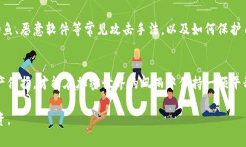 内容涉及加密钱包安全性的话题，我会给出一些关于tpwallet资产被盗的可能性和相关的安全预防措施。

### 可能导致tpwallet资产被盗的原因

#### 1. 网络钓鱼攻击
网络钓鱼的陷阱
网络钓鱼攻击就像潜藏在夜幕中的捕虫器，欺骗用户输入敏感信息。攻击者通过伪造官方网站，利用电子邮件或社交媒体，与受害者进行虚假互动。一旦用户点击链接并输入密码，钱包的安全就如同一道薄薄的防线，瞬间被攻破。

#### 2. 恶意软件
计算机中的隐形敌人
恶意软件就像潜伏在计算机中的幽灵，静静地等待着机会。此类软件可以记录键盘输入，甚至远程控制设备，从而窃取用户信息及私钥。因此，确保设备安装强有力的防病毒程序，并定期进行安全扫描至关重要。

#### 3. 私钥管理不当
私钥的“安全之钥”
私钥是用户与其资产之间的唯一桥梁，若私钥保管不当，便如同把家里钥匙随意放在门口。无论是手动记录在纸上还是存储在不安全的数字环境中，私钥都可能被他人获取。用户应考虑使用硬件钱包等更为安全的存储方式，以保护这一“安全之钥”。

#### 4. 社交工程攻击
人心的漏洞
社交工程攻击就像是在黑暗中寻找光明，攻击者通过伪装成可信赖的人，进而获取用户的信任。无论是通过电话、邮件还是社交媒体，这种方法利用了人性的弱点，一旦成功，用户的资产便可能化为乌有。

#### 5. 软件漏洞
代码中的裂缝
tpwallet及其附带软件若存在漏洞，也可能成为攻击者的“入侵之门”。这些漏洞可能存在于钱包应用程序的代码中，黑客可以利用这些漏洞进行攻击。因此，保持软件的及时更新和使用官方渠道提供的版本是保护资产安全的重要措施。

#### 6. 交易安全风险
转账的迷雾
在转账过程中，若未仔细校对收款地址，就像在夜间旅行中迷失了方向。错误的地址会导致资产被转移到错误的账户，且一旦完成交易将无法追回。因此，用户在每次进行交易时都应仔细核对每一个细节。

### 如何减少资产被盗的风险

#### 1. 使用强密码
密码的防线
一个强有力的密码就像是金库的厚重门扉，应包含大小写字母、数字和特殊字符，并达到至少12位的长度。建议定期更换密码，避免使用轻易被猜到的个人信息。

#### 2. 启用两因素认证
双重保障
将两因素认证（2FA）视作保护资产的第二道防线。每次登录时，除了输入密码外，还需要输入一次性的验证码，这能有效防止未经授权的访问，哪怕攻击者掌握了密码。

#### 3. 定期备份
资产的“护身符”
资产备份就如同在风雨中为自己搭建的庇护所。用户应该定期备份钱包数据，并将其存储在安全的地方，以防止设备故障导致资产损失。

#### 4. 保持软件更新
与时俱进的盾牌
软件更新就像是为城墙加固，这是防止攻击者利用老旧软件漏洞的有效方式。及时更新钱包软件以获取最新的安全性修复，绝不可忽视。

#### 5. 提高安全意识
心中有数
增强安全意识就如同在幽暗森林中点燃一盏明灯。用户应时刻警惕潜在的安全威胁，学习识别网络钓鱼、恶意软件等常见攻击手法，以及如何保护自己的数字资产。

### 结语
资产安全需要用户时刻提防，像是守护一座珍贵的宝藏。关注网络安全，懂得如何维护自己的数字资产保护，才能在加密世界的风雨中保持一颗平静的心灵。通过学习和实践，提高自身的安全防护意识，是每位数字资产用户不可或缺的一部分。

保持警惕，确保给你的数字资产设置好保护措施，这不仅是对自己财富的负责，也是对未来的一种投资。