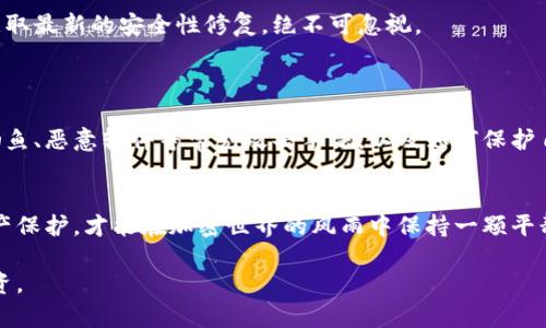 内容涉及加密钱包安全性的话题，我会给出一些关于tpwallet资产被盗的可能性和相关的安全预防措施。

### 可能导致tpwallet资产被盗的原因

#### 1. 网络钓鱼攻击
网络钓鱼的陷阱
网络钓鱼攻击就像潜藏在夜幕中的捕虫器，欺骗用户输入敏感信息。攻击者通过伪造官方网站，利用电子邮件或社交媒体，与受害者进行虚假互动。一旦用户点击链接并输入密码，钱包的安全就如同一道薄薄的防线，瞬间被攻破。

#### 2. 恶意软件
计算机中的隐形敌人
恶意软件就像潜伏在计算机中的幽灵，静静地等待着机会。此类软件可以记录键盘输入，甚至远程控制设备，从而窃取用户信息及私钥。因此，确保设备安装强有力的防病毒程序，并定期进行安全扫描至关重要。

#### 3. 私钥管理不当
私钥的“安全之钥”
私钥是用户与其资产之间的唯一桥梁，若私钥保管不当，便如同把家里钥匙随意放在门口。无论是手动记录在纸上还是存储在不安全的数字环境中，私钥都可能被他人获取。用户应考虑使用硬件钱包等更为安全的存储方式，以保护这一“安全之钥”。

#### 4. 社交工程攻击
人心的漏洞
社交工程攻击就像是在黑暗中寻找光明，攻击者通过伪装成可信赖的人，进而获取用户的信任。无论是通过电话、邮件还是社交媒体，这种方法利用了人性的弱点，一旦成功，用户的资产便可能化为乌有。

#### 5. 软件漏洞
代码中的裂缝
tpwallet及其附带软件若存在漏洞，也可能成为攻击者的“入侵之门”。这些漏洞可能存在于钱包应用程序的代码中，黑客可以利用这些漏洞进行攻击。因此，保持软件的及时更新和使用官方渠道提供的版本是保护资产安全的重要措施。

#### 6. 交易安全风险
转账的迷雾
在转账过程中，若未仔细校对收款地址，就像在夜间旅行中迷失了方向。错误的地址会导致资产被转移到错误的账户，且一旦完成交易将无法追回。因此，用户在每次进行交易时都应仔细核对每一个细节。

### 如何减少资产被盗的风险

#### 1. 使用强密码
密码的防线
一个强有力的密码就像是金库的厚重门扉，应包含大小写字母、数字和特殊字符，并达到至少12位的长度。建议定期更换密码，避免使用轻易被猜到的个人信息。

#### 2. 启用两因素认证
双重保障
将两因素认证（2FA）视作保护资产的第二道防线。每次登录时，除了输入密码外，还需要输入一次性的验证码，这能有效防止未经授权的访问，哪怕攻击者掌握了密码。

#### 3. 定期备份
资产的“护身符”
资产备份就如同在风雨中为自己搭建的庇护所。用户应该定期备份钱包数据，并将其存储在安全的地方，以防止设备故障导致资产损失。

#### 4. 保持软件更新
与时俱进的盾牌
软件更新就像是为城墙加固，这是防止攻击者利用老旧软件漏洞的有效方式。及时更新钱包软件以获取最新的安全性修复，绝不可忽视。

#### 5. 提高安全意识
心中有数
增强安全意识就如同在幽暗森林中点燃一盏明灯。用户应时刻警惕潜在的安全威胁，学习识别网络钓鱼、恶意软件等常见攻击手法，以及如何保护自己的数字资产。

### 结语
资产安全需要用户时刻提防，像是守护一座珍贵的宝藏。关注网络安全，懂得如何维护自己的数字资产保护，才能在加密世界的风雨中保持一颗平静的心灵。通过学习和实践，提高自身的安全防护意识，是每位数字资产用户不可或缺的一部分。

保持警惕，确保给你的数字资产设置好保护措施，这不仅是对自己财富的负责，也是对未来的一种投资。