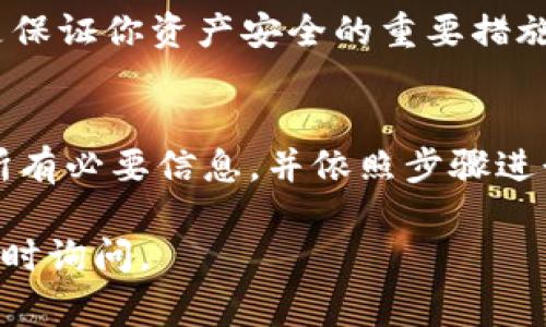 导入TPWallet（通常指的是数字货币钱包或相关的应用）所需的条件和步骤主要取决于你使用的是哪种钱包类型。不过，一般来说，你可能需要以下几个方面的信息和步骤进行导入：

### 1. 钱包的私钥或助记词
在导入TPWallet时，最重要的通常是你的私钥或助记词（通常是12个或24个单词）。助记词是一个人类可读的形式，可以用来恢复你的钱包。如果你之前已经创建了钱包并记下了助记词，就可以直接使用它来导入钱包。

### 2. 钱包地址
你可以选择直接通过钱包地址导入，但通常，钱包地址本身并不足以进行完整的导入，因为它不能提供访问其背后资产的权限。用户通常需要完整的私钥或助记词。

### 3. 钱包应用版本
确保你使用的TPWallet版本是最新的。钱包的更新版本可能修复了一些Bug，有助于提高安全性。此外，不同版本之间的导入步骤可能会略有不同。

### 4. 网络连接
导入过程中需要的网络连接是必不可少的，因为钱包需要连接到区块链网络来获取相关数据。在导入之前，请确保你的设备连接到了互联网。

### 5. 安全性措施
在导入钱包时，请确保你正处在一个安全的环境中，避免在公共Wi-Fi网络上进行此类操作。请务必保管好你的私钥或助记词，切勿将其分享给其他人或上传到不安全的网站。

### 6. 导入步骤
以下是一个简化的导入TPWallet的步骤：
ol
    li打开TPWallet应用，找到“导入钱包”或“恢复钱包”选项。/li
    li根据提示输入你的助记词或私钥。/li
    li创建一个新的密码（如果需要），以保护你的钱包。/li
    li完成后，点击“确认”或“导入”，等待钱包恢复。/li
/ol

### 7. 其他注意事项
在导入钱包成功后，建议认真查看你的资产是否完整。同时，定期备份钱包信息以及更新软件是保证你资产安全的重要措施。

### 总结
导入TPWallet的过程虽然简单，但由于涉及到资金安全概念，用户需谨慎操作。确保你掌握好所有必要信息，并依照步骤进行。如果你有任何疑问，最好参考官方文档或寻求专业的技术支持。

希望这能帮助你更好地了解如何导入TPWallet！如果还有其他问题或需要更详细的指导，请随时询问。