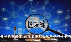解锁数字财富：数字货币钱包使用技巧全指南
