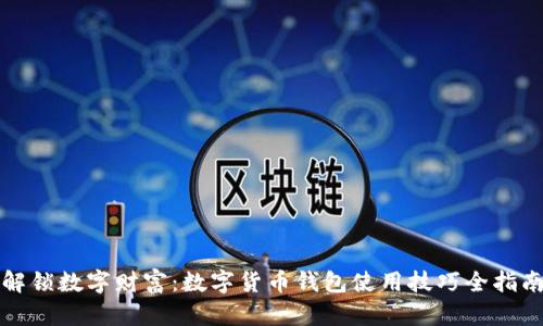 解锁数字财富：数字货币钱包使用技巧全指南