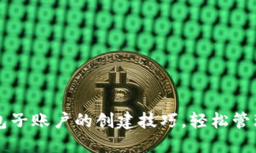 掌握区块链钱包子账户的创建技巧，轻松管理你的数字资产
