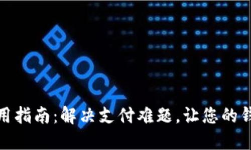 数字钱包使用指南：解决支付难题，让您的钱包畅通无阻
