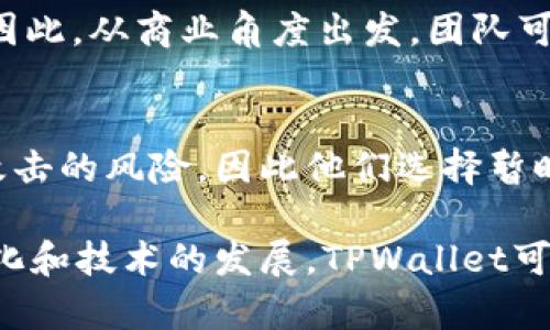 关于TPWallet没有提现功能的原因，可以从多个角度进行分析。TPWallet是一款支持多种区块链资产管理的钱包应用，但在其发展过程中，可能受到多种因素的影响，导致部分功能暂时无法使用。以下是几个可能的原因和解析。

1. 技术限制与开发阶段
首先，TPWallet作为一种创新的数字钱包，其开发团队可能正在处于功能迭代更新的阶段。某些功能开发可能优先级较低，例如提现功能，这可能是由于技术上的挑战或是开发资源的限制所致。在这一阶段，团队可能更专注于确保钱包的安全性、稳定性以及其他核心功能的完善，而将提现功能放在后期进行开发。

2. 合规性与法律问题
其次，数字货币行业的合规性问题尤其复杂，各个国家对加密资产的监管政策各有不同。TPWallet在设计提现功能时，可能面临着法律合规方面的挑战。例如，为了保证用户资金的安全以及防止洗钱等非法活动，可能需要进行严格的身份验证和合规检查，涉及到的流程复杂，导致提现功能未能及时推出。

3. 市场环境因素
市场环境的变化也是另一个潜在因素。在数字资产市场波动较大时，开发团队可能会选择暂时关闭某些功能，以防止用户因市场波动而遭受损失。对于TPWallet而言，尤其是当市场行情不稳定时，限制提现功能可以被视为一种保护措施，从而增加用户的资金安全。

4. 用户需求与优先级
此外，TPWallet的开发团队可能在进行用户需求调研时发现，用户对提现功能的需求并不是最迫切的，反而更希望Wallet能够增强其他功能，例如充值、转账、交易等。因此，从商业角度出发，团队可能决定优先完善用户反馈较多的其他功能，而将提现功能列为后续的开发计划。

5. 安全性考虑
最后，随着越来越多的黑客攻击和安全事件的出现，TPWallet的团队可能希望在确保用户的资产安全方面采取更严谨的措施。提现功能一旦开启，可能会增加被黑客攻击的风险，因此他们选择暂时搁置该功能，直到安全性达到高度保障。

通过以上几个方面的分析，可以看出TPWallet没有提现功能的原因是多方面的，既有技术限制，也有合规性、市场环境的影响和用户需求的优先级考量。随着市场的变化和技术的发展，TPWallet可能会逐步完善其功能，未来或许会推出提现功能。但在此之前，用户在使用TPWallet时，仍然需要密切关注更新动态，并根据自己的需求选择合适的数字资产管理工具。