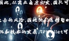 关于TPWallet没有提现功能的原因，可以从多个角度