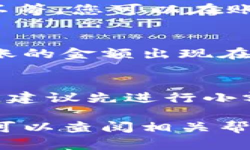 要将资金从欧易交易所转移到TPWallet，您可以按照以下步骤进行操作。请注意，这个过程可能会有所变化，具体步骤视欧易和TPWallet的更新而定。以下是一般的操作流程：

1. 登录您的欧易账户
首先，访问欧易交易所的官方网站或使用APP登录您的账户。如果您没有账户，您需要先进行注册并完成身份验证。

2. 确认您的资产可用
在资金转移之前，请确保您的账户中有足够的资金，并且该资产是TPWallet支持的类型。您可以在账户的资产页面查看当前余额。

3. 获取TPWallet的接收地址
打开您的TPWallet应用，找到您希望接收资产的钱包地址。通常，您可以选择不同的区块链，比如Ethereum、BSC等，然后复制对应的地址。请务必确保选择正确的网络，以避免资产丢失。

4. 提现申请
回到欧易交易所，找到“提现”或“提币”选项。输入您刚刚复制的TPWallet地址，并选择您想要转移的资产类型及金额。在此过程中请务必仔细核对地址，确保没有输入错误，因为一旦资金转出，将无法找回。

5. 验证操作
根据欧易的安全设置，您可能需要进行二次验证，输入手机验证码或邮箱验证码。完成后，确认提现申请。

6. 等待处理
提现申请提交后，系统会进行处理。根据网络的繁忙程度，这个过程可能需要几分钟到几小时不等。您可以在账户的提现记录中查看状态。

7. 检查TPWallet账户
一旦提现完成，您可以在TPWallet中检查您的余额是否已更新。如果一切顺利，您就会看到转账的金额出现在您的钱包中。

注意事项
在进行任何转账操作时，请务必谨慎。在每一步骤中核对信息，确保安全。如果您是第一次操作，建议先进行小额测试转账，确保无误后再进行大额转移。

这样，您就可以顺利地将资金从欧易交易所转移到TPWallet了。如果在操作过程中遇到问题，可以查阅相关帮助文档或联系各平台的客服以获取支持。