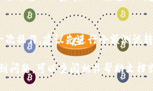 要将资金从欧易交易所转移到TPWallet，您可以按照以下步骤进行操作。请注意，这个过程可能会有所变化，具体步骤视欧易和TPWallet的更新而定。以下是一般的操作流程：

1. 登录您的欧易账户
首先，访问欧易交易所的官方网站或使用APP登录您的账户。如果您没有账户，您需要先进行注册并完成身份验证。

2. 确认您的资产可用
在资金转移之前，请确保您的账户中有足够的资金，并且该资产是TPWallet支持的类型。您可以在账户的资产页面查看当前余额。

3. 获取TPWallet的接收地址
打开您的TPWallet应用，找到您希望接收资产的钱包地址。通常，您可以选择不同的区块链，比如Ethereum、BSC等，然后复制对应的地址。请务必确保选择正确的网络，以避免资产丢失。

4. 提现申请
回到欧易交易所，找到“提现”或“提币”选项。输入您刚刚复制的TPWallet地址，并选择您想要转移的资产类型及金额。在此过程中请务必仔细核对地址，确保没有输入错误，因为一旦资金转出，将无法找回。

5. 验证操作
根据欧易的安全设置，您可能需要进行二次验证，输入手机验证码或邮箱验证码。完成后，确认提现申请。

6. 等待处理
提现申请提交后，系统会进行处理。根据网络的繁忙程度，这个过程可能需要几分钟到几小时不等。您可以在账户的提现记录中查看状态。

7. 检查TPWallet账户
一旦提现完成，您可以在TPWallet中检查您的余额是否已更新。如果一切顺利，您就会看到转账的金额出现在您的钱包中。

注意事项
在进行任何转账操作时，请务必谨慎。在每一步骤中核对信息，确保安全。如果您是第一次操作，建议先进行小额测试转账，确保无误后再进行大额转移。

这样，您就可以顺利地将资金从欧易交易所转移到TPWallet了。如果在操作过程中遇到问题，可以查阅相关帮助文档或联系各平台的客服以获取支持。