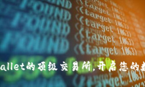 探索支持TPWallet的顶级交易所，开启您的数字资产之旅！