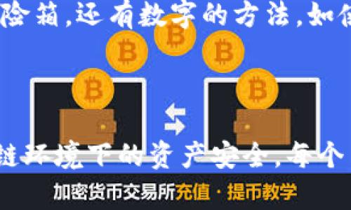 是的，TPWallet 每种链的助记词是不同的。不同的区块链网络使用不同的标准和算法来生成助记词。这是因为助记词是用来恢复或生成私钥的，而不同的区块链往往有不同的加密算法和密钥管理机制。

### 助记词的基本概述

助记词是由一组单词组成的，它们用于帮助用户安全地存储和恢复他们的加密资产。这些单词通常符合特定的标准，例如 BIP39，后者指定了如何将随机数转换为易于记忆的单词。每个链的助记词是链接到特定区块链账户的私钥。

### 不同链的助记词

助记词的链特异性
例如，比特币、以太坊和其他区块链，它们的助记词是独立生成的。用户在使用 TPWallet 创建每种链的钱包时，系统会自动生成与之对应的助记词。这意味着即便是同一用户在不同链上创建钱包，助记词也是不能通用的。

为什么助记词不同?
助记词的不同是为了保证安全性和隔离性。每种链的协议和加密算法都不同，因此其生成的私钥和对应的助记词自然也就不同。这种设计能够防止跨链的潜在风险，例如在一种链上意外使用另一种链的私钥，导致资产的丢失。

### 保护助记词的重要性

为什么要安全保存助记词
助记词是用户在进入加密领域的“金钥匙”。失去助记词就意味着失去访问权。“在晨雾中的老桥”这个比喻可以描绘助记词的那种模糊而重要的特性。一旦找不到，也就是说用户在区块链上的资产就如同失去了回家的路。

如何安全存储助记词
有几种有效的方法来确保助记词的安全。传统方法是将其写在纸上，然后存放在一个安全的地方，如保险箱。还有数字的方法，如使用加密的密码管理器，但这种方式则要求用户必须对数字安全有一定的理解。

### 总结

总而言之，TPWallet 每种链的助记词是不同的，这种设计不仅出于安全考量，也是为了确保用户在多链环境下的资产安全。每个用户都应当意识到助记词的重要性，并采取相应措施来妥善保管。