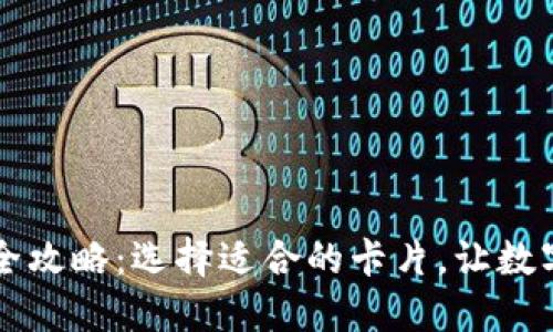 区块链钱包支付全攻略：选择适合的卡片，让数字货币流动更顺畅