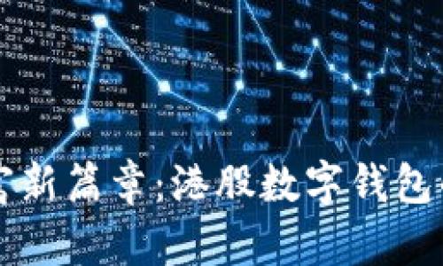 开启数字财富新篇章：港股数字钱包的崛起与未来