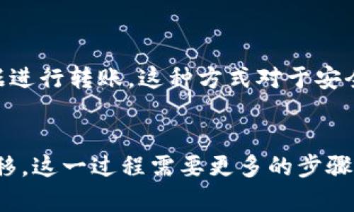 TP Wallet（TP钱包）是一款专注于数字资产管理的多链钱包，支持多种数字货币的存储和转账功能。要了解在没有网络的情况下是否能进行转账，我们需要从几个方面进行深度分析。

数字货币转账的基本原理
数字货币的转账过程实际上是建立在区块链技术之上的。在进行转账时，用户需要通过网络将交易信息广播到区块链网络，这样其他节点才能验证交易的合法性，并将其记录到区块链上。

无网络情况下的转账可能性
在没有网络的环境下，用户无法将自己的交易信息传递给区块链网络。换句话说，用户在没有网络连接的情况下无法完成实时转账。尽管用户可以在本地生成离线交易，但这些交易在没有网络的情况下无法被广播到区块链上。

离线转账的解决方案
尽管直接在没有网络的情况下无法完成转账，用户仍然可以通过一些方式实现离线转账。离线转账通常是指生成一个未签名的交易文件，然后在有网络连接的设备上进行签名和广播。其具体步骤如下：
ul
    listrong创建离线地址：/strong用户可以在没有网络的设备上生成一个新的接收地址和相关的私钥。/li
    listrong生成交易：/strong用户在离线环境中输入转账的信息（如接收地址、转账金额等）并生成交易数据。/li
    listrong签名交易：/strong在离线环境中使用私钥对交易进行签名。/li
    listrong广播交易：/strong使用另一台有网络的设备，上传已经签名的交易，完成转账。/li
/ul

TP Wallet的离线转账功能
TP Wallet本身提供了一定的支持来实现离线转账。用户可以在没有网络的情况下生成交易信息和地址，并导出相关数据进行转账。这种方式对于安全性和隐私性具有优势，尤其是在不稳定的网络环境中。

总结
总体来说，在没有网络的情况下，TP Wallet本身无法完成实时转账功能，但用户可以借助离线转账的方式实现资产的转移。这一过程需要更多的步骤，但为用户提供了安全性和灵活性。在进行离线转账时，用户需要保持谨慎，确保私钥和签名的安全性，以防资产受到损失。