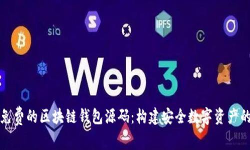 探秘免费的区块链钱包源码：构建安全数字资产的桥梁