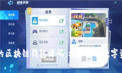 探秘免费的区块链钱包源码：构建安全数字资产的桥梁