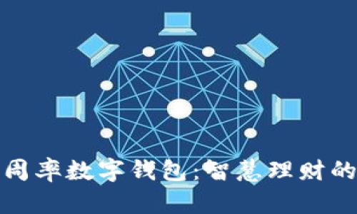 解锁圆周率数字钱包：智慧理财的新时代