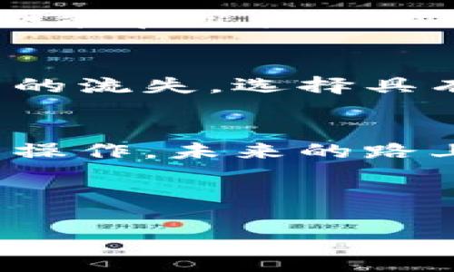 跨链转币的简单指南：如何在TPWallet中畅游数字资产世界

TPWallet, 跨链转币, 数字资产/guanjianci

在数字货币日益发展的时代，跨链转币已成为投资者管理和资产配置的重要手段。越来越多的人开始使用TPWallet进行跨链交易，尽管这一过程看似复杂，但通过简单的步骤，您可以轻松掌控这项技能，顺利借助TPWallet实现资产的灵活流动。接下来，我们将逐步说明如何在TPWallet中进行跨链转币，让您在数字资产的世界中自由翱翔。

TPWallet简介
TPWallet是一个功能强大的区块链钱包，集成了多种数字资产的管理功能。它不仅支持多种主流公链和代币，还具备了出色的安全性能和用户友好的界面。这款钱包为用户提供了便捷的跨链转币功能，使得在不同区块链之间迁移资产变得容易而安全。

跨链转币的必要性
随着数字资产的不断增加，投资者可能会在不同的区块链平台之间进行资产配置。例如，您可能有一部分资金存放在以太坊链上，也许还有一些在波场链上。若要灵活应对市场变化，了解如何在它们之间进行有效的转移是至关重要的。
跨链转币不仅能够帮助您在不同的链之间转移资产，还能让您根据不同区块链的特性，选择更优质的投资机会。把握每一个投资机会是每个投资者的梦想，现在，让我们一起探索如何在TPWallet中完成这一梦想。

准备工作：下载与创建TPWallet
为了开始跨链转币，您首先需要下载TPWallet。可以通过官方网站或应用商店找到并下载。在下载完成后，您可以通过简单的步骤创建一个新钱包，或者导入已有的钱包。确保您认真记录下助记词，以便日后恢复钱包。

充值资产：为跨链准备资金
在您开始跨链转币之前，需要确保您的TPWallet中有足够的资金。您可以通过传统的交易所或其他钱包向TPWallet中充值。例如，假设您已经在另一款钱包中持有以太币（ETH），您可以面向TPWallet提供以太坊地址，完成转账。充值过程不仅简单，而且是您跨链转币的基础。

选择跨链转币的路径
一旦您的余额足够，打开TPWallet，您将会看到“跨链转账”或类似的选项。点击进入后，您需选择要转移的资产以及目标链。例如，若您想将以太坊转移到波场链，请依次选择“以太坊”作为源链和“波场”作为目标链。TPWallet会自动识别资产类型，并为您提供相关的转账途径。

输入转账信息
完成链的选择后，您需要输入目标地址。这是一个非常重要的步骤，您必须确保地址的准确性。为了避免因输入错误造成资金丢失，您可以通过复制粘贴的方式来输入目标地址。此外，您可以设置转账的金额和所需的手续费。这里的手续费通常是由网络条件决定的，选择适当的手续费能有效提高转账速度。

确认与确认
在您仔细检查完所有信息无误后，点击“确认转账”。此时，TPWallet会展示一份交易摘要，确保您仔细阅读所有信息，确认后就可以进行交易。TPWallet会通过区块链网络为您处理这笔跨链转账，您只需耐心等待。

交易完成与跟踪
跨链转账需要一定的时间来确认，尤其是在区块链网络繁忙时。在您完成转账后，可以通过TPWallet中的交易记录功能跟踪您刚刚完成的转账。如果一切顺利，您只需稍作等待，便能在目标链上看到您的资产到账。

注意事项：确保安全与准确
在进行跨链转币时，安全性是重中之重。请确保您下载的TPWallet版本为最新，避免使用盗版或不明来源的应用。同时，在输入或复制地址时，务必仔细检查，避免因失误造成资产的流失。选择具有良好口碑的网络环境来进行交易，并适时调整手续费以加快转账速度。

总结
TPWallet为数字资产的跨链转账提供了强有力的支持，让用户能够轻松实现各链之间的资产灵活流动。通过上述简单的步骤，您可以在TPWallet中安全、快速地完成跨链转币的操作。未来的路上，将有更多机遇等待着您去探索，跨链转币只是您在数字资产世界中横行无阻的一小步。实现资产流动的自由，把握更多潜在的投资机会，这就是数字资产为您带来的无限可能。

开始您的跨链转币之旅吧，未来属于勇敢的探索者！

希望以上提供的信息对您有所帮助！如果有其他问题，欢迎继续提问。