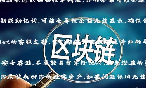 关于TPWallet中币种不显示金额的问题，可能由多个因素引起。以下是一些常见的解决办法和建议：

检查网络连接
首先，确保你的设备连接到一个稳定的网络。TPWallet需要互联网连接才能更新资金信息。如果你在网络不稳定的环境中，可能会导致币种余额无法正常显示。

更新钱包应用
确认你使用的是TPWallet的最新版本。有时，旧版应用可能存在bug或与区块链的数据不同步问题。前往应用商店更新你的TPWallet应用，查看是否能解决余额不显示的问题。

重新启动应用程序
关闭TPWallet应用程序并重新启动。这种操作可以清除缓存，强制钱包重新加载数据，解决显示问题。

切换币种网络
不同的币种需要不同的网络支持。如果你在TPWallet中添加了新的币种，确保选择了正确的币种网络。错误的网络选择往往会导致余额不显示或显示错误。

检查区块链状态
有时问题可能在于区块链本身的状态。如果该币种的区块链处于拥堵状态或面临技术问题，你的余额可能会延迟显示。你可以访问币种的官方社区或监控网站查看是否有公告。

导入钱包密钥
如果你在TPWallet中创建了新的钱包账户，而不是导入现有的私钥或助记词，可能会导致余额无法显示。确保你已经正确导入了钱包密钥，且与持有的资金相符。

联系客服支持
如果你尝试了以上所有方法，依然无法解决问题，建议联系TPWallet的客服支持。他们能够为你提供更专业的帮助与指导，解决账户余额不显示的问题。

保持安全意识
在使用加密钱包时，安全性是非常重要的。确保你的私钥和助记词安全存储，不要轻易分享给他人，避免潜在的资金损失。

以上是解决TPWallet中币种不显示金额的一些建议。希望能帮助你尽快找回你的数字资产。如果问题依旧无法解决，及时与钱包客服沟通是最安全的做法。