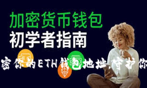 如何安全加密你的ETH钱包地址，守护你的数字财富